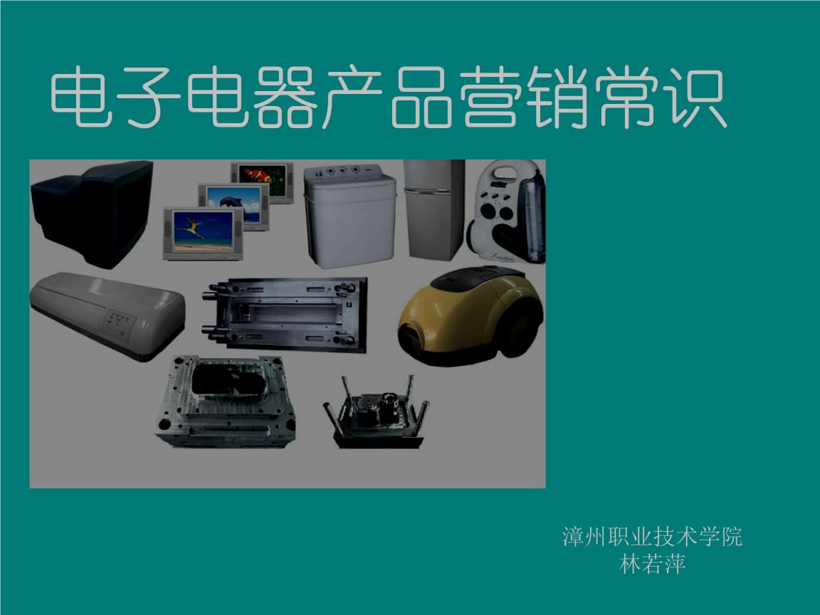电子电器产品营销第一章 数字时代下的渠道变革与消费者触达